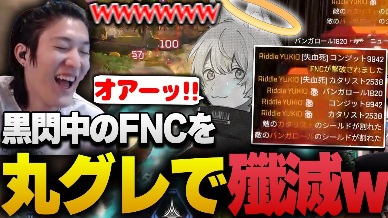 黒閃中のFNC様御一行を、丸グレのみで壊滅させるゆきお【APEX/RIDDLE ORDER/ゆきお/saku/メルトステラ】