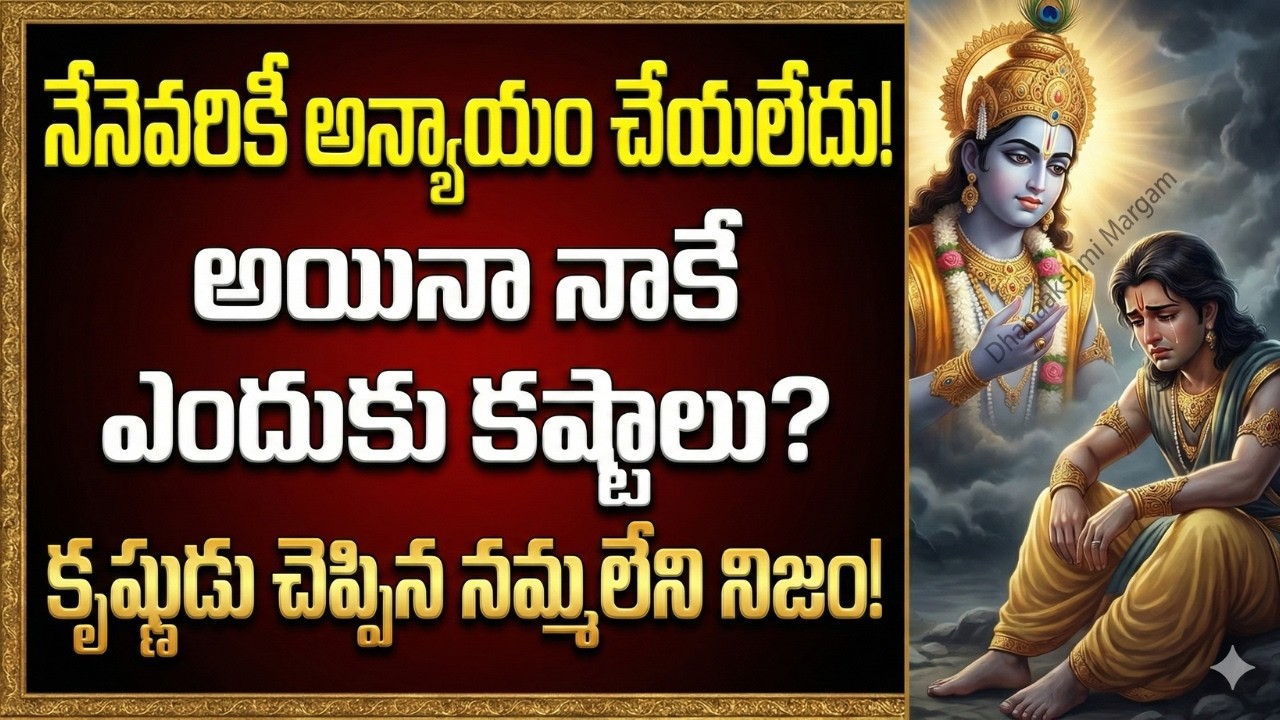 పాపాత్ములు ఎందుకు హ్యాపీగా ఉంటారు? || Why Sinners are Happy? The Karma Secret.