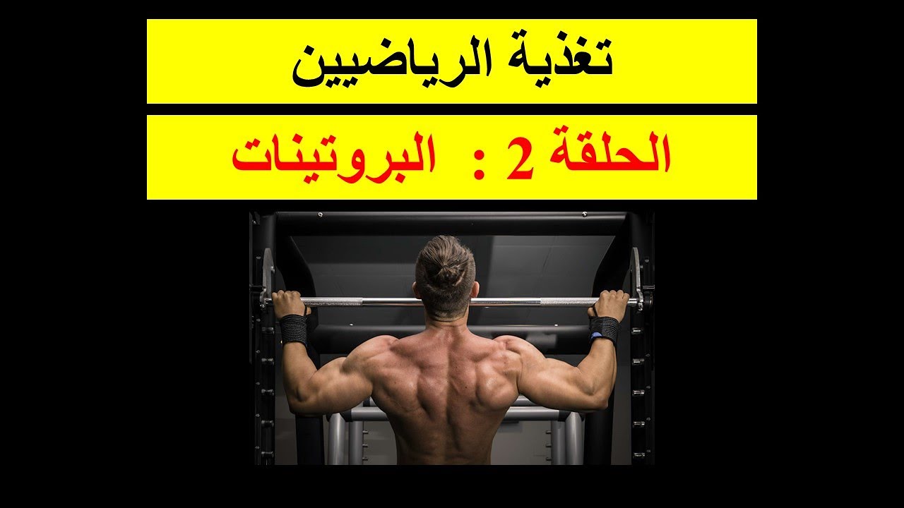 تغذية الرياضيين الحلقة 02