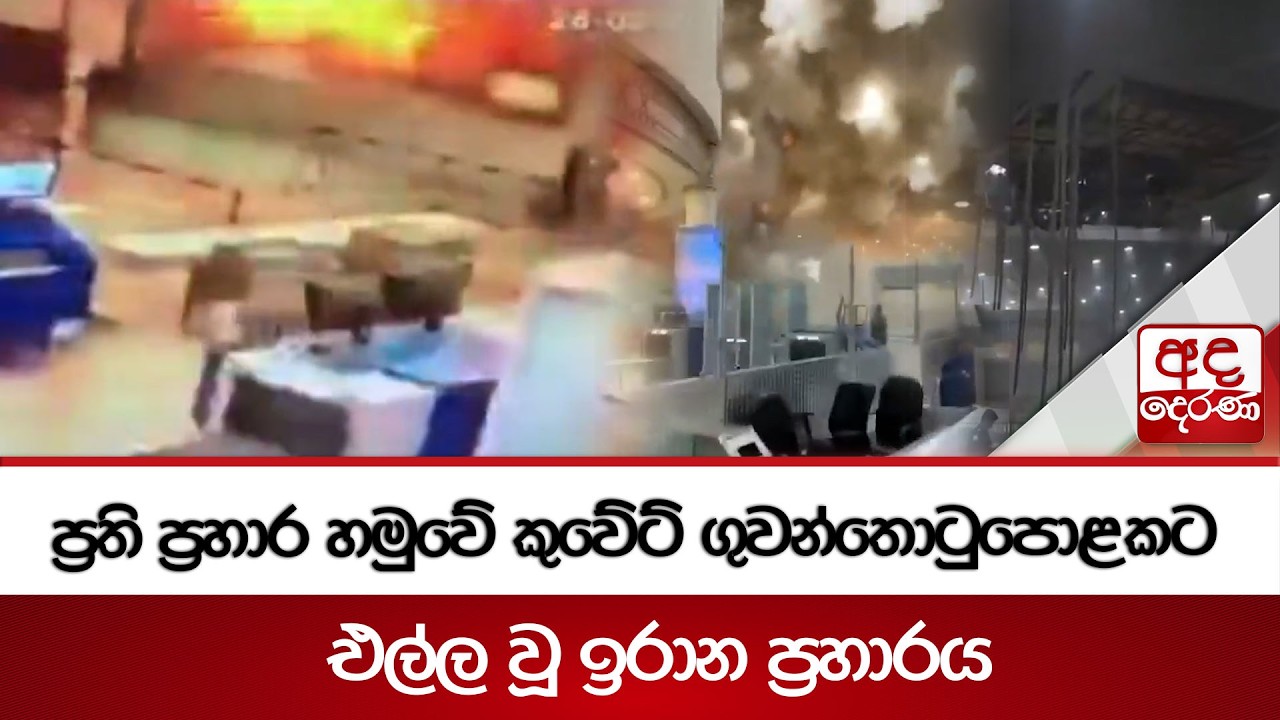 ප්‍රති ප්‍රහාර හමුවේ කුවේට් ගුවන්තොටුපොළකට එල්ල වූ ඉරාන ප්‍රහාරය | Ada Derana