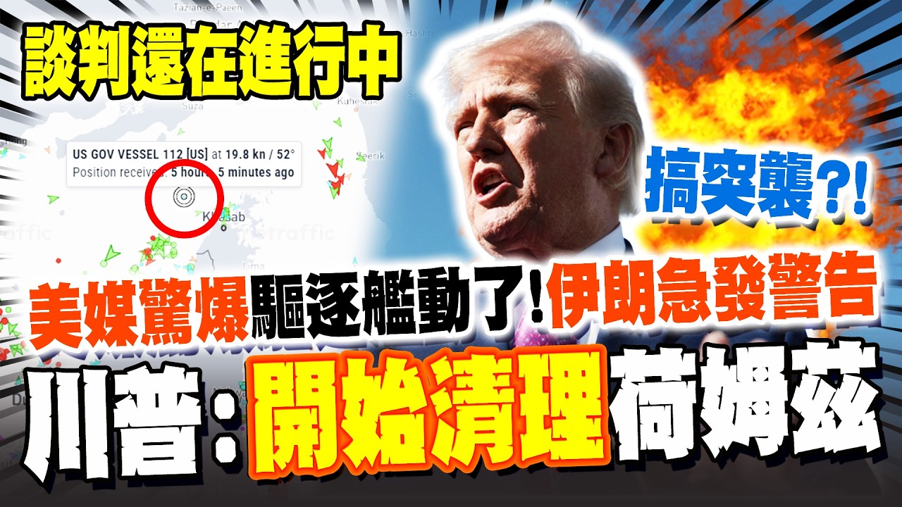 《美伊最新》停火談判中搞突襲?! 川普隔海放話: