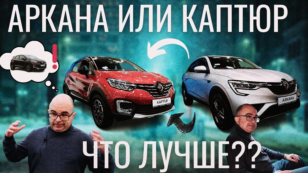 RENAULT ARKANA или KAPTUR? СРАВНЕНИЕ