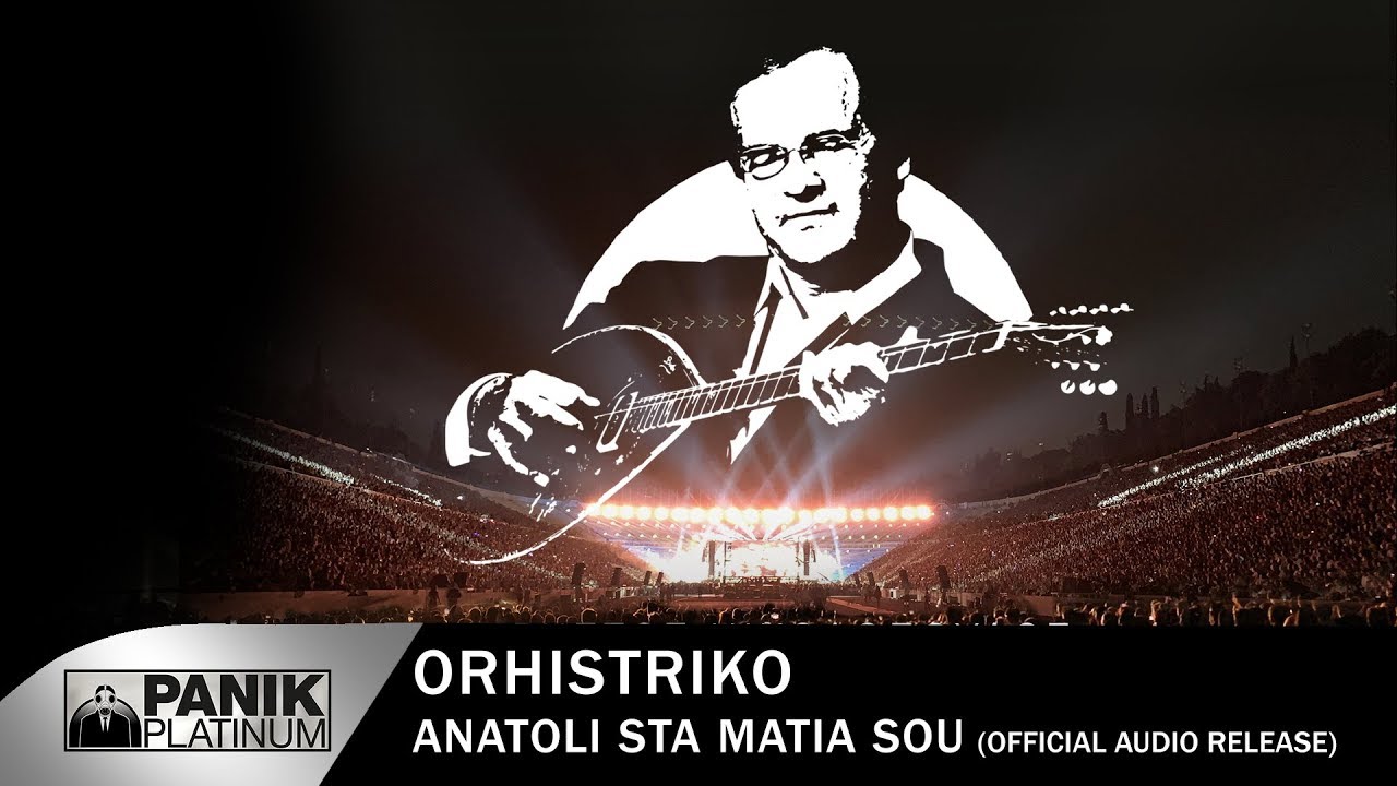 Χρήστος & Βασίλης Νικολόπουλος - Ανατολή Στα Μάτια Σου (Ορχηστρικό) - Official Audio Release