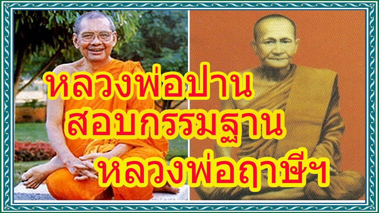 เมื่อหลวงพ่อปานสอบกรรมฐานกับหลวงพ่อฤาษีฯ