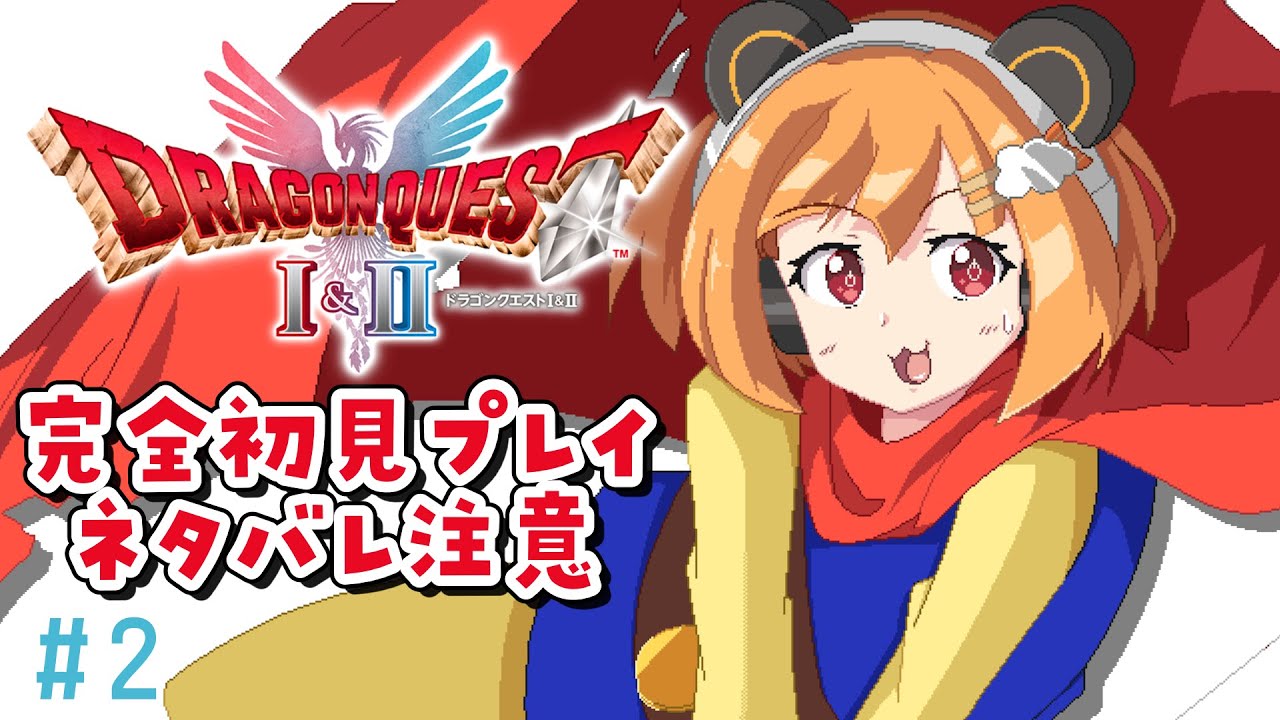【ドラゴンクエストI＆II】完全初見！スライムくらいしか知らないデータが『ドラゴンクエストI』を実況プレイ⚔【Vtuber/昼間るま】
