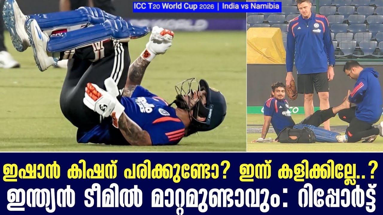 ഇഷാൻ കിഷന് പരിക്കുണ്ടോ?ഇന്ന് കളിക്കില്ലേ..? ഇന്ത്യൻ ടീമിൽ മാറ്റമുണ്ടാവും: റിപ്പോർട്ട് | India
