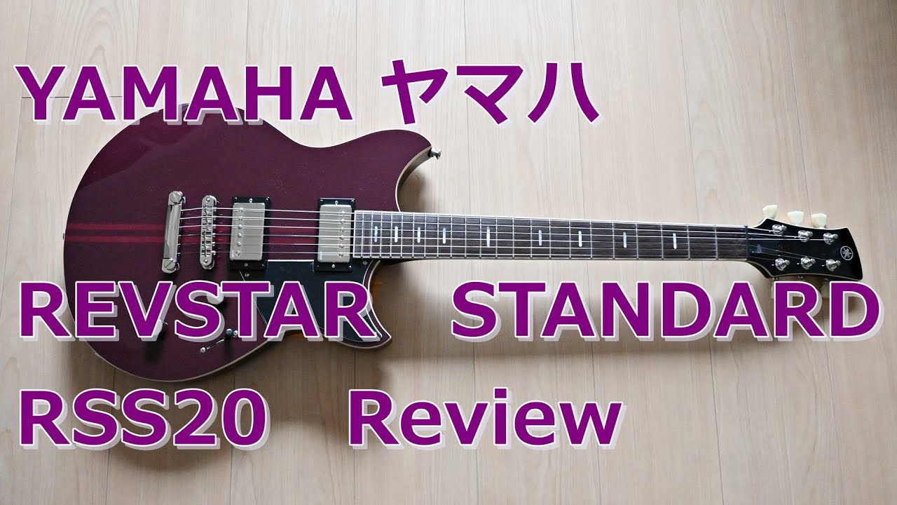 YAMAHA REVSTAR RSS20 簡易レビュー(Pacificaと音比較)