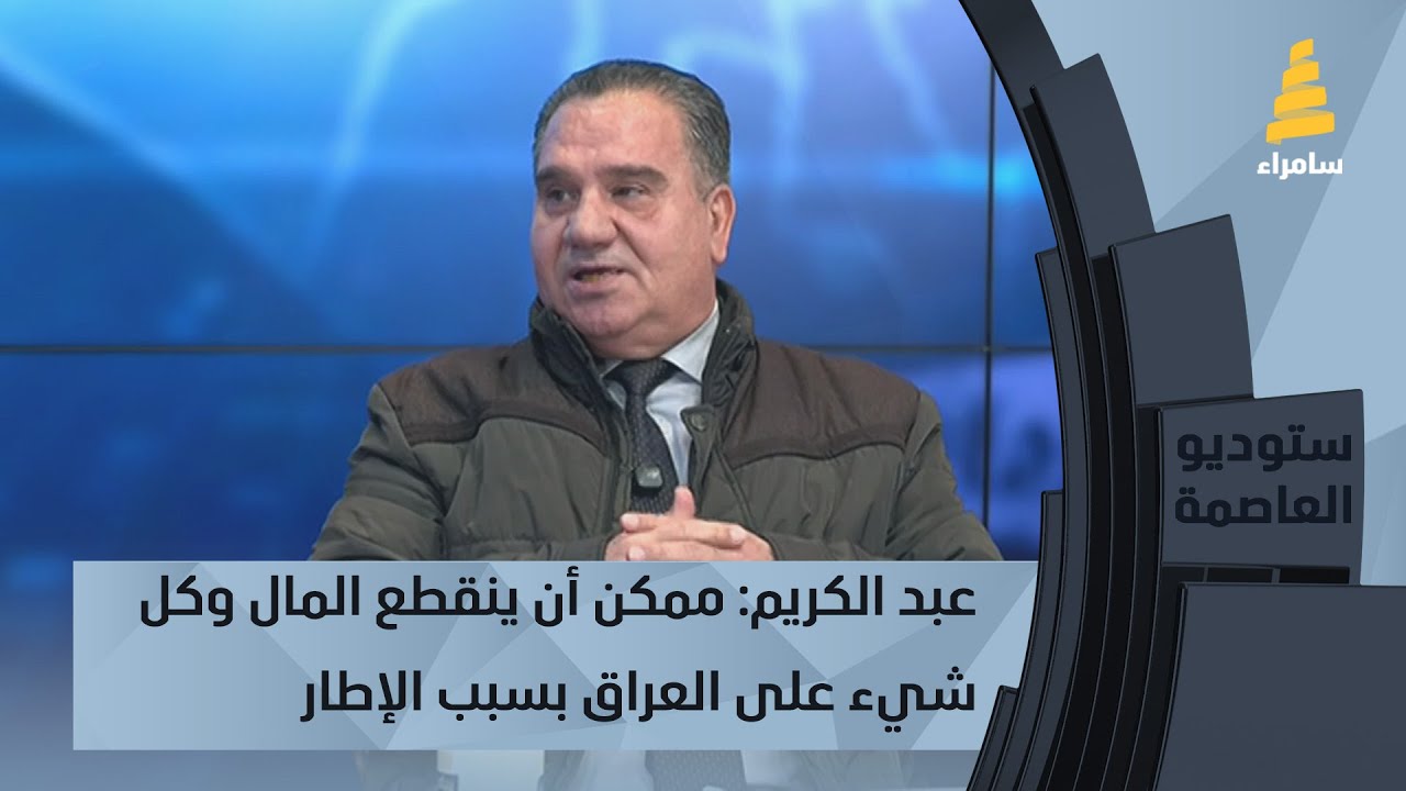 عبد الكريم: ممكن أن ينقطع المال وكل شيء على العراق بسبب الإطار التنسيقي