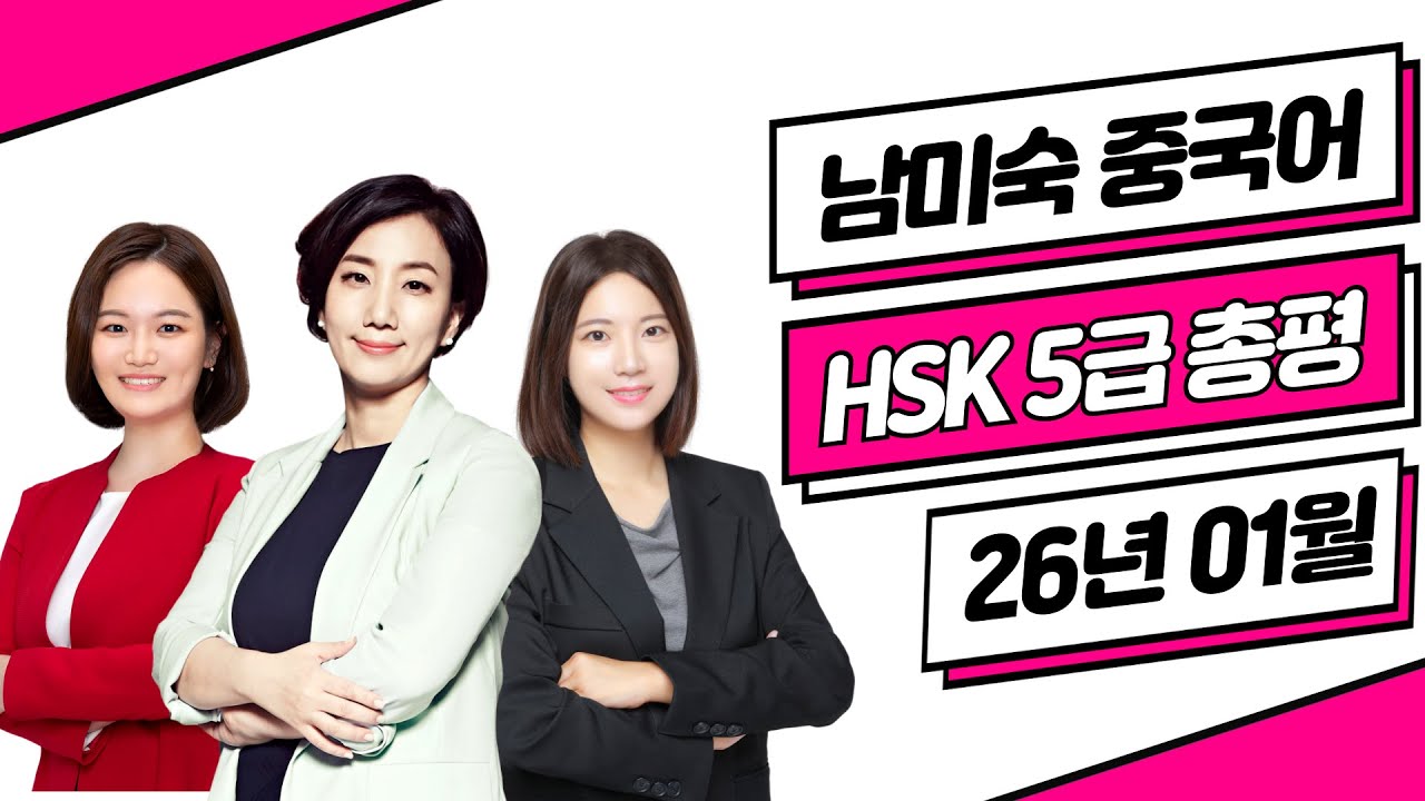 HSK5급 총평 답안 26년01월10일⭐ HSK5급 기출문제 듣기 쓰기 독해 난이도 | HSK시험  HSK독학 중국어공부 | 이벤트 | 남미숙 중국어 강남학원 남미숙 최은영 임나연