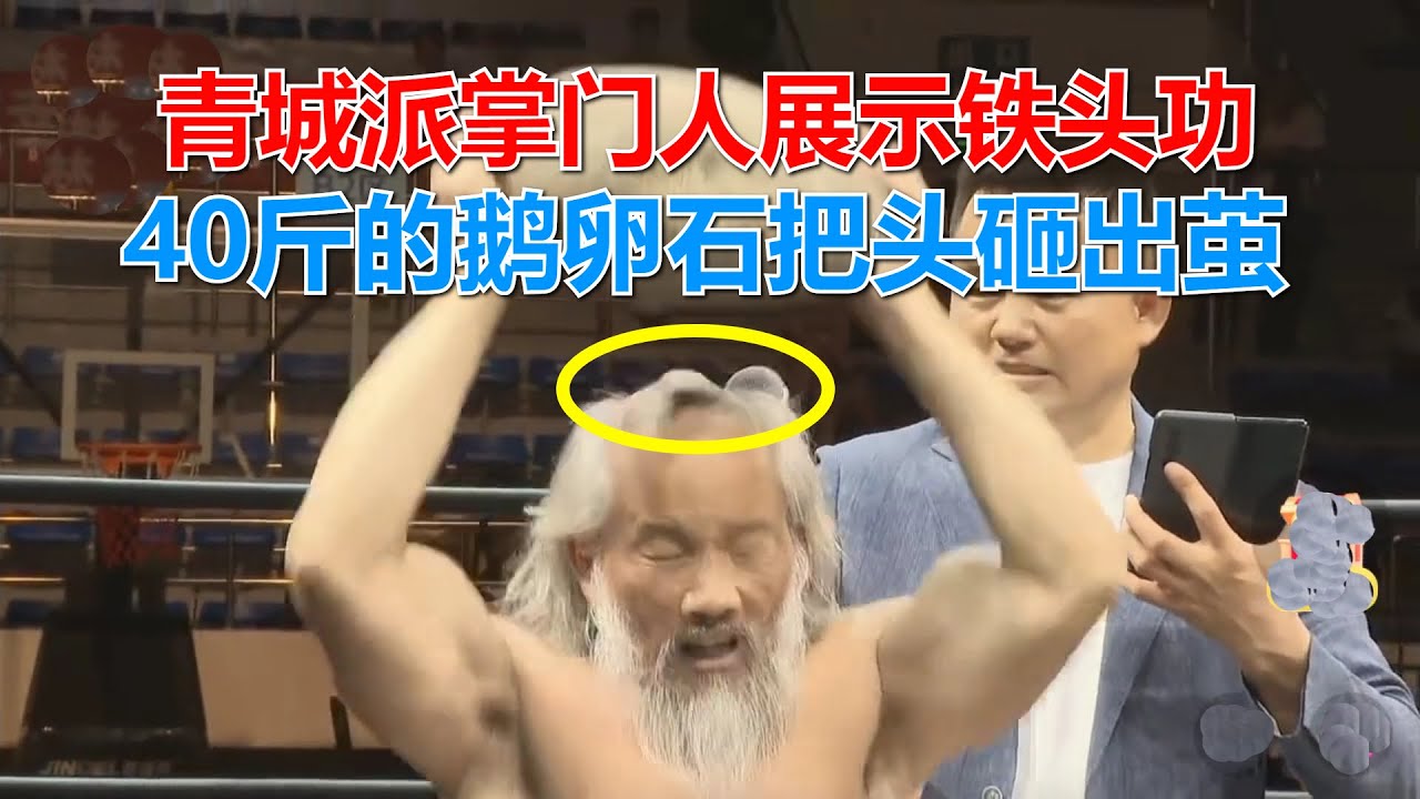 青城派掌门人登上擂台，展示绝技铁头功，40斤的鹅卵石把头砸出茧
