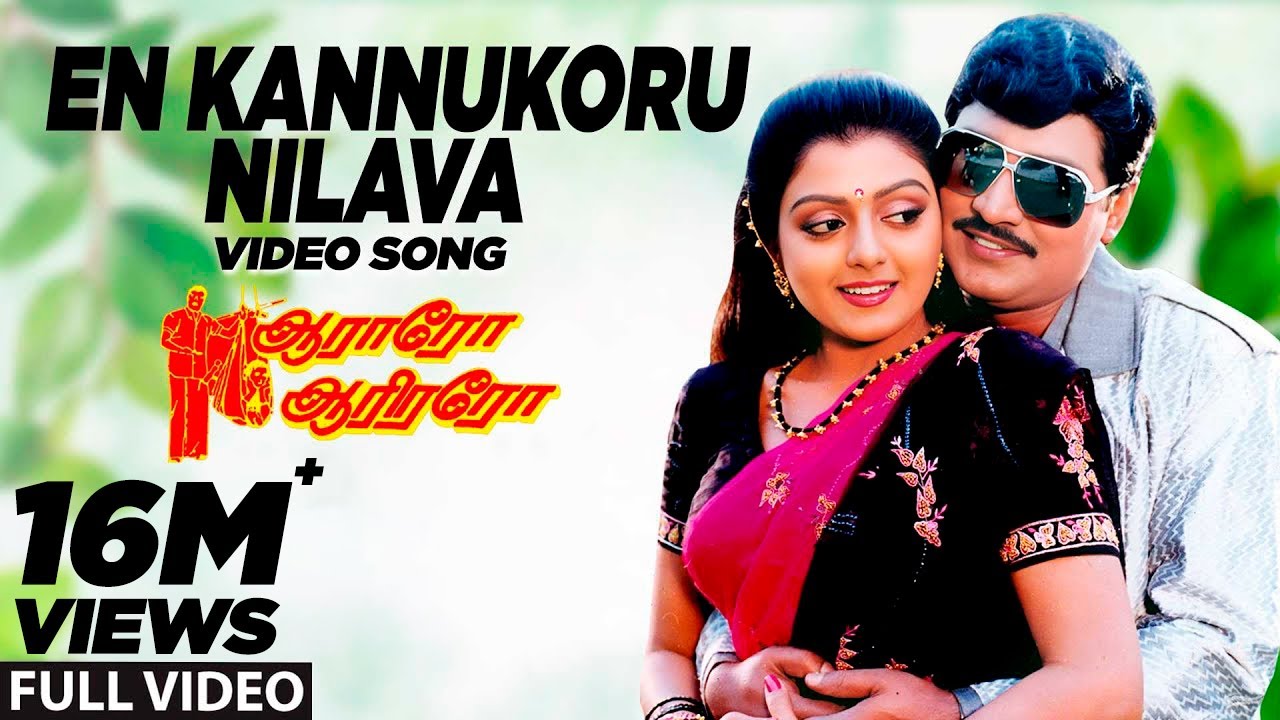 En Kannukoru Nilava Video Song | Aararo Aariraro Tamil Movie | K. Bhagyaraj, Bhanupriya