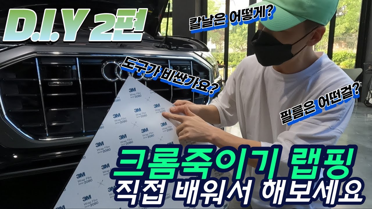 자동차랩핑 D.I.Y 2편 : 크롬죽이기 랩핑, 직접 배워서 해보세요!