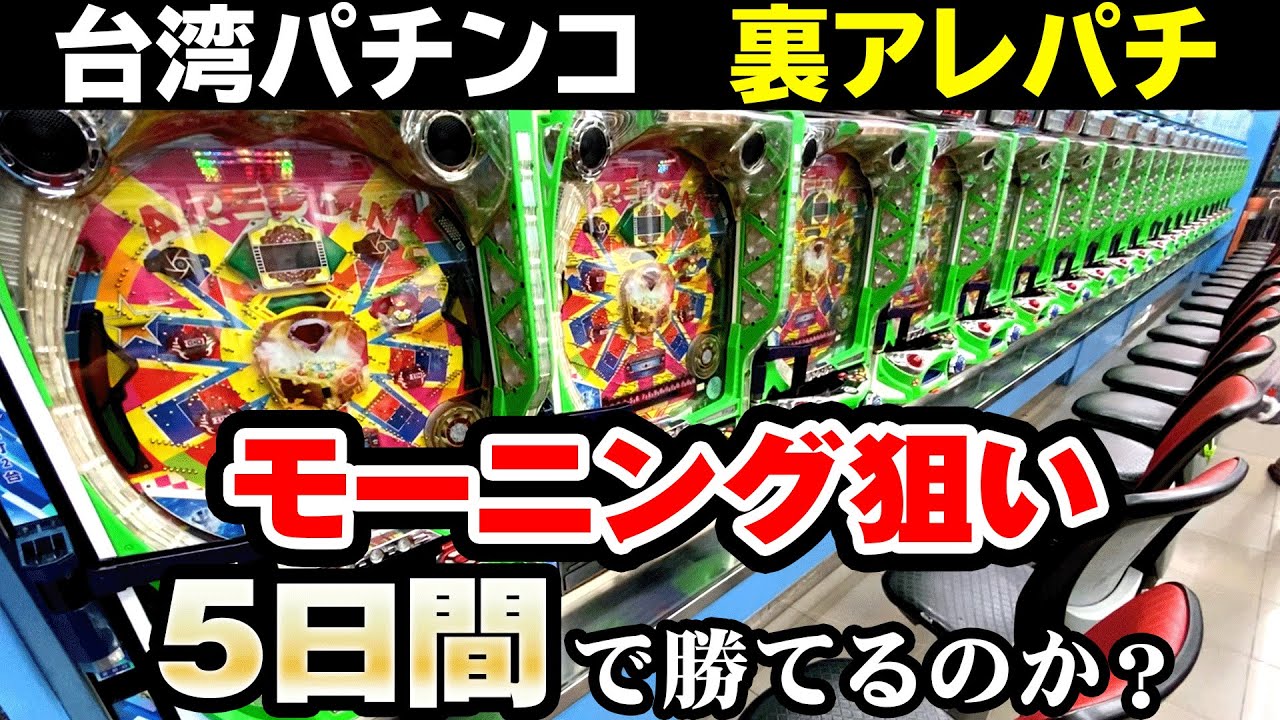 台湾裏アレパチ モーニング狙い５日間で勝てるのか？[アレジン][アレンジマン][藤商事][パチスロ][スロット][実践] 桜#103