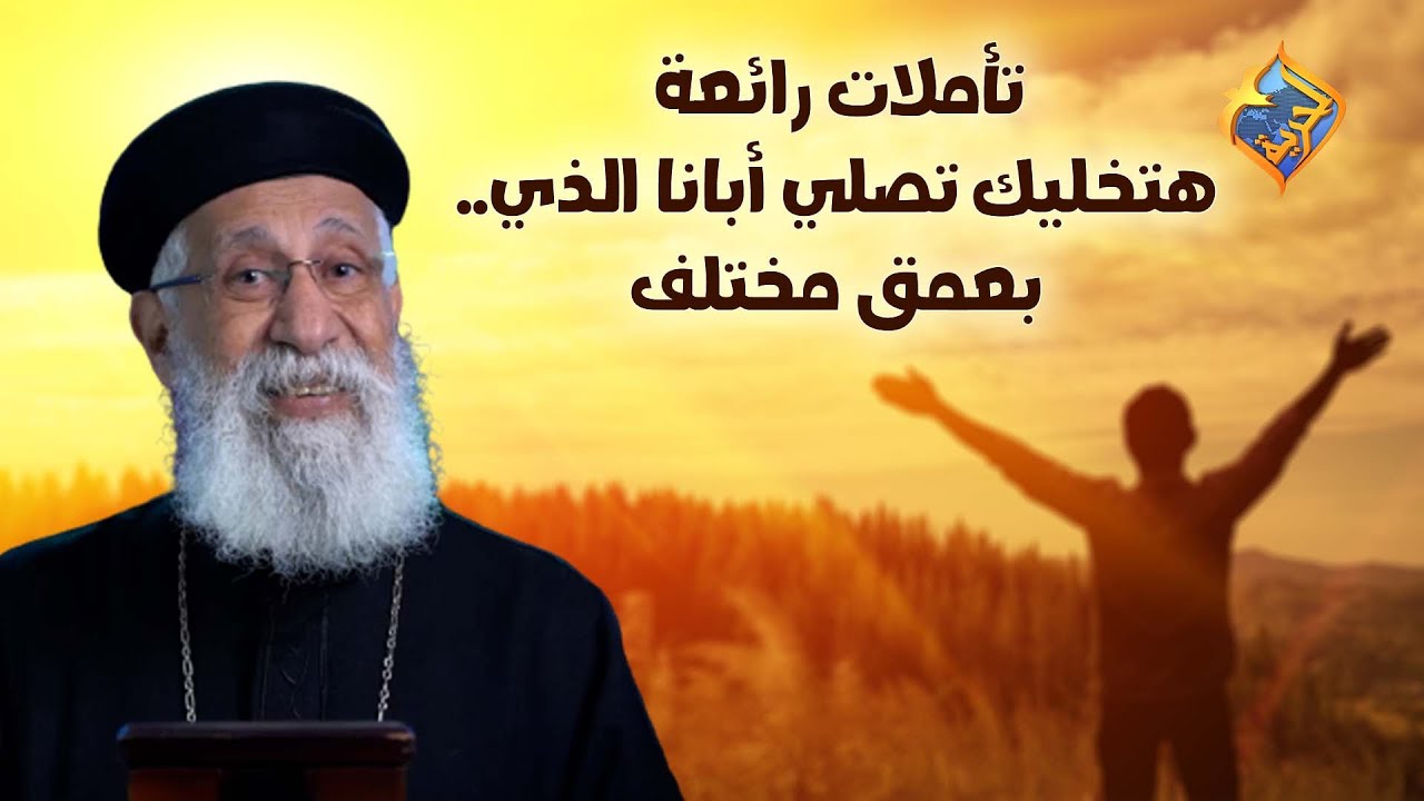 تأملات رائعة هتخليك تصلي أبانا الذي.. بعمق مختلف🥰🙏 #قناةالحرية