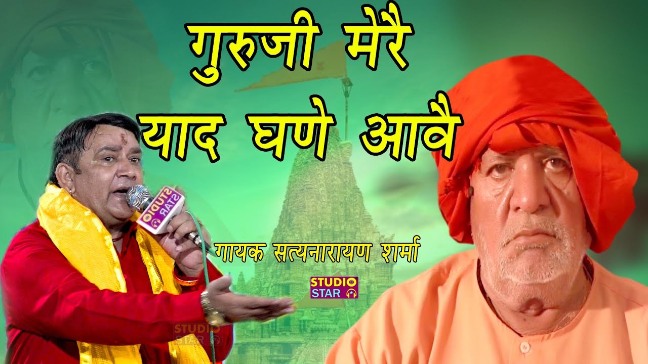 इतना प्यारा भजन पहले नहीं सुना होगा | गुरुजी मेरै याद घणे आवै | Satnarayan Sirsal | Guruji Bhajan