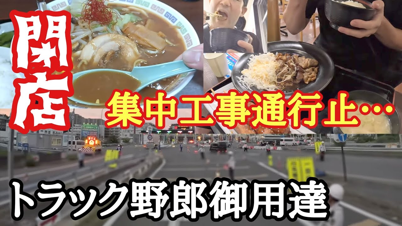 トラック野郎御用達の茶山亭閉店…名神集中工事夜間通行止！野菜畑の芳醇味噌ラーメン【牧之原SA】【梓川SA】【長距離トラック】【Japanese food】