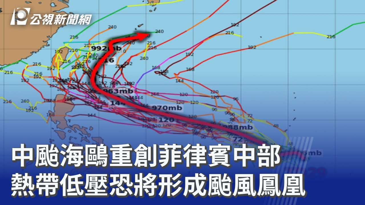 中颱海鷗重創菲律賓中部 熱帶低壓恐將形成颱風鳳凰｜20251104 公視晚間新聞