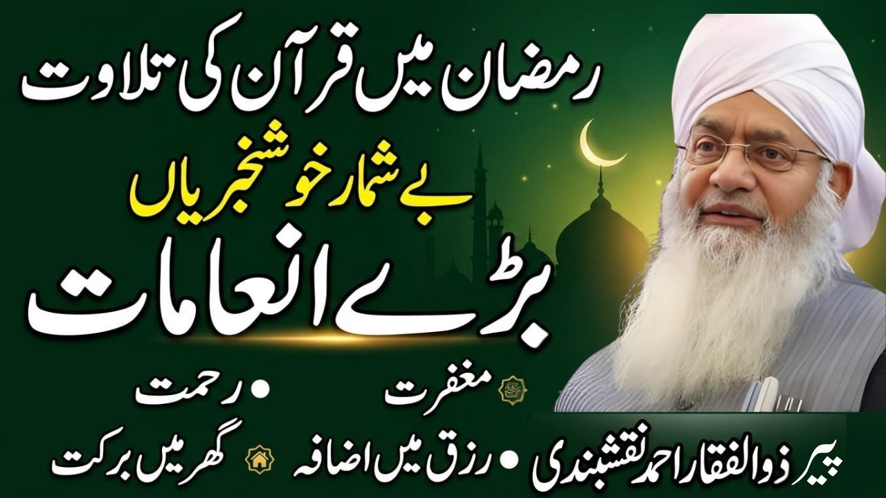 Ramzan Mein Quran Tilawat Ki Barkatein | Bari Khushkhabriyan | Peer Zulfiqar Ahmad Naqshbandi