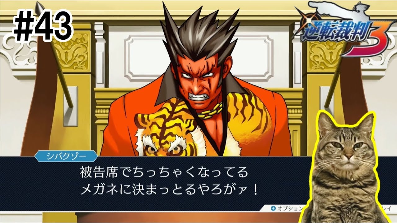 【#43】法廷中がビビってる【逆転裁判3】