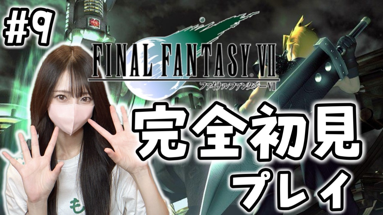 【FF7】完全初見の世界へ！ファイナルファンタジー7 オリジナル版9日目【FINAL FANTASY Ⅶ】