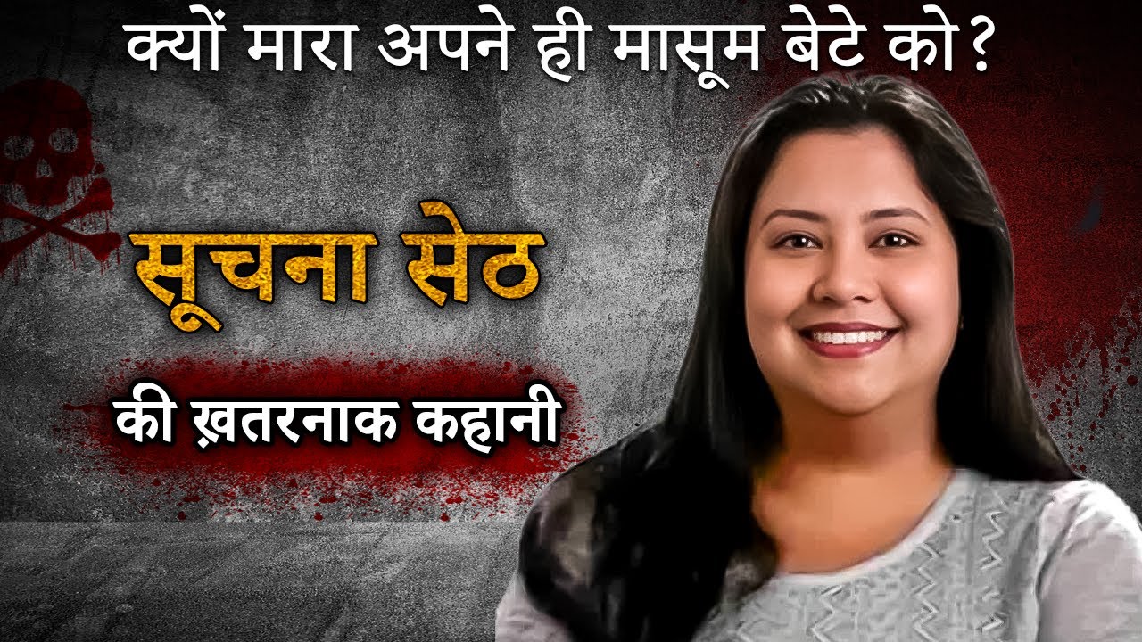 Suchana Seth Case | इस घटना ने दहला दिया था हर माँ का दिल