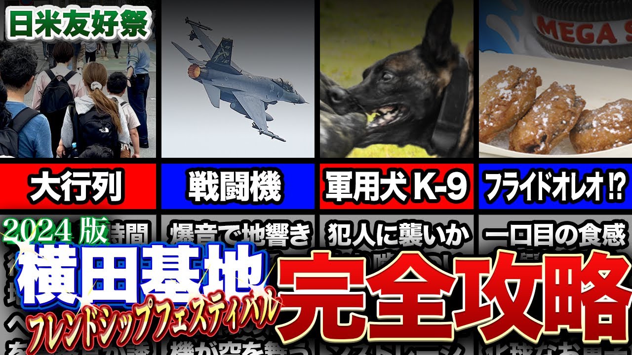 【横田基地】日米友好祭は牛浜駅が逆に穴場!?フレンドシップ・フェスティバルの楽しみ方