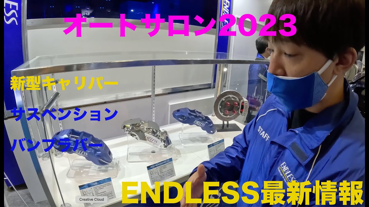 東京オートサロン2023 エンドレス最新情報 ENDLESS