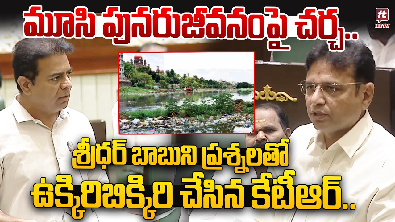 మూసి పునరుజీవనం పై చర్చ | KTR Questions Congress On Musi Beautification Project@Hit TV Telugu News