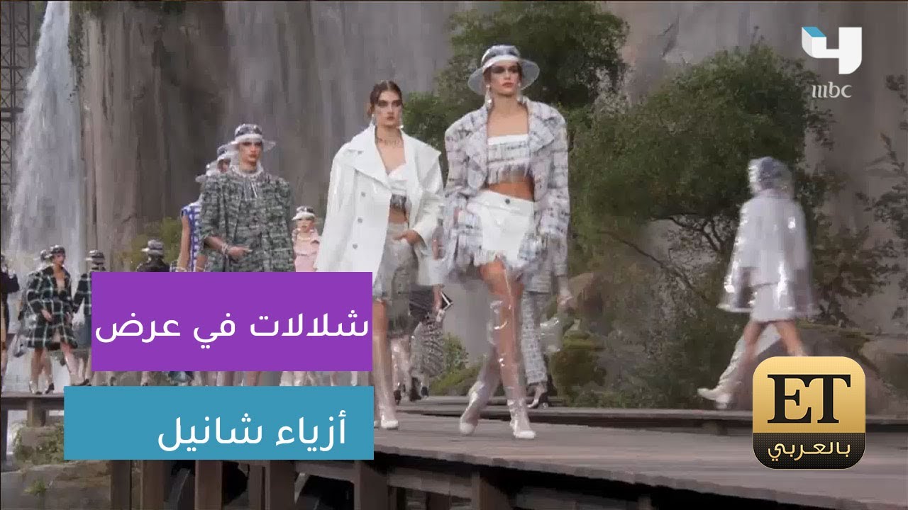 شلالات في عرض أزياء شانيل
