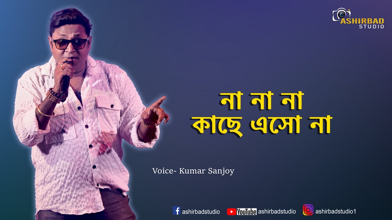 Na Na Na Kachhe Esona- না না না কাছে এসোনা | Asha Bhosle | | Kumar Sanjoy Live Singing