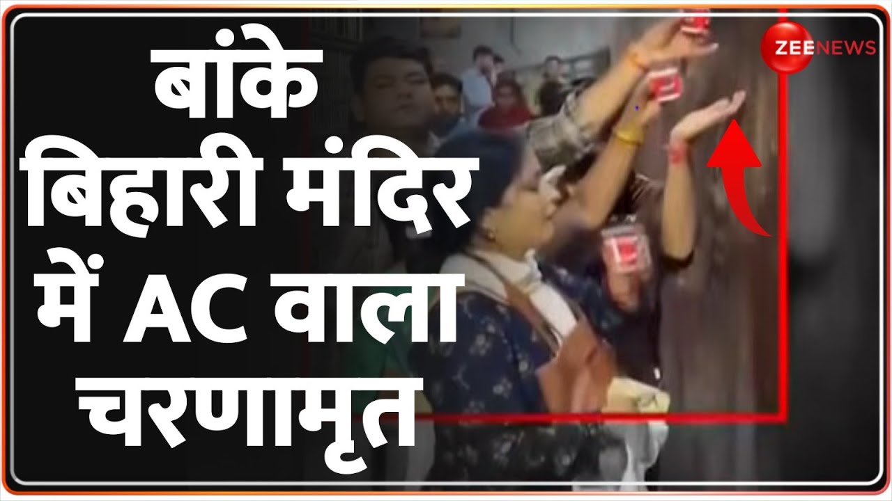 AC Charnamrit In Vrindavan: बांके बिहारी मंदिर में AC वाला चरणामृत | Viral Video | Hindi News
