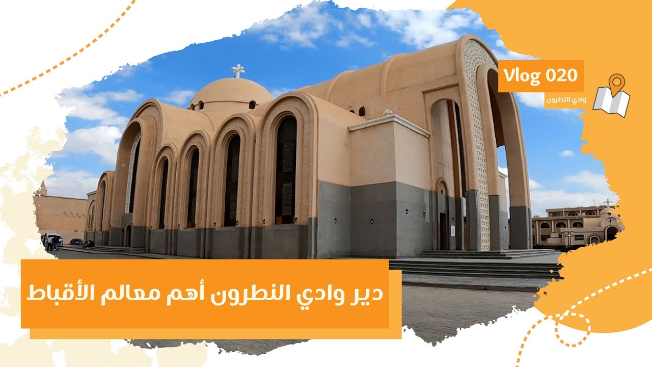 أديرة وادي النطرون أهم معالم الأقباط