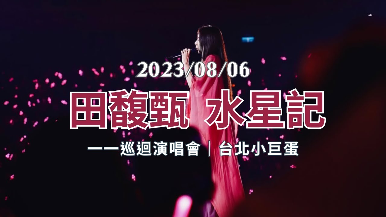田馥甄Hebe-水星記（原唱：郭頂）CC字幕 一一巡迴演唱會 台北終場站 Live 2023/08/06 黃3F