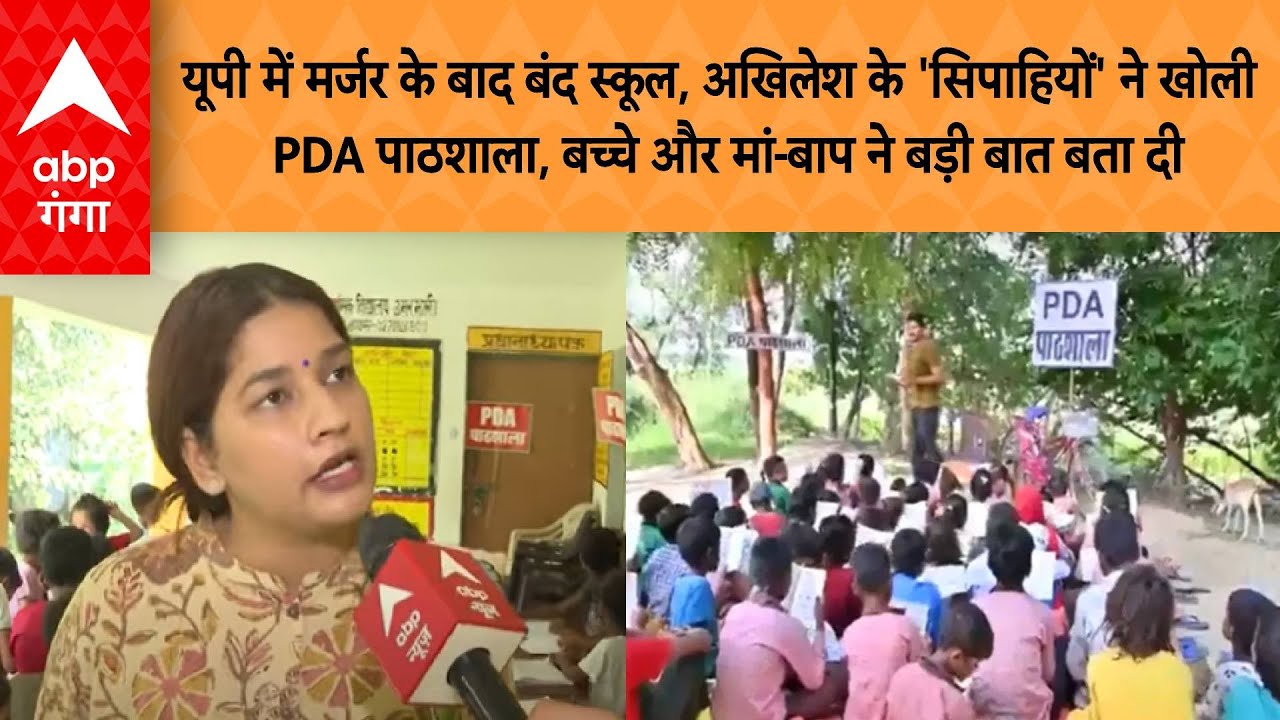 UP में Merger के बाद बंद स्कूल, सिपाहियों' ने खोली PDA पाठशाला,बच्चे और मां-बाप ने बड़ी बात बता दी