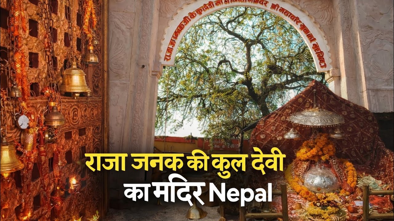 Raja Janak Ki Kul Devi Ka Mandir Nepal 🇳🇵 | Janakpur Nepal #nepal #janakpur #ramayan @roshanroaming 