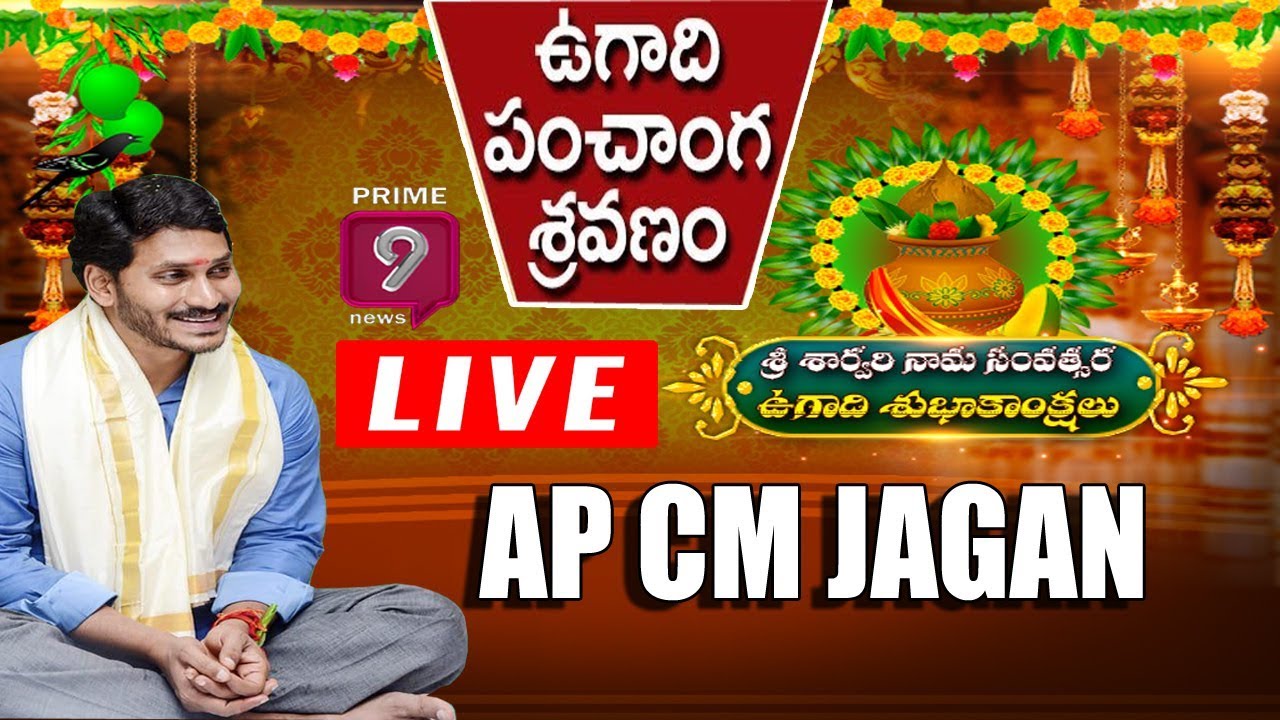 Live : AP Government Ugadi Celebrations | AP Govt Panchanga Sravanam | CM Jagan  | Prime9 News