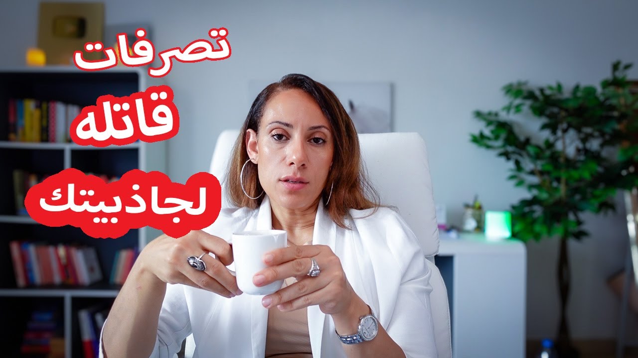 ١٢ خطأ يقتل جاذبيتك في عيون الرجل🛑✋