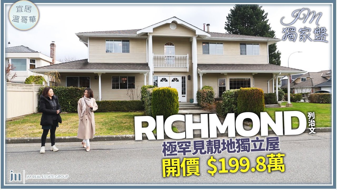 溫哥華地產 列治文靜中帶旺地段 5房3.5廁獨立屋｜$199.8萬 優質校網 寧靜純住宅區 單邊戶4,908呎靚地必睇！