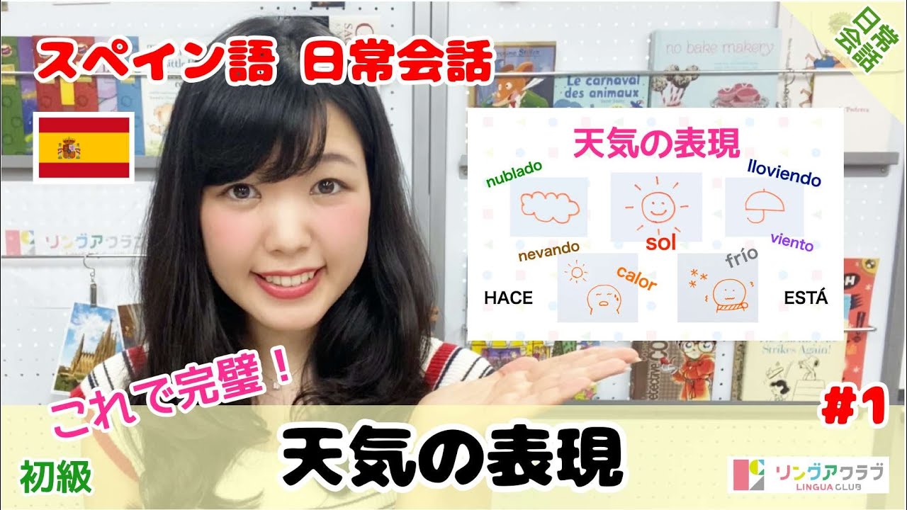 スペイン語日常会話 (#1) - これで完璧！天気の表現【初級】（※訂正あり：コメント欄参照）