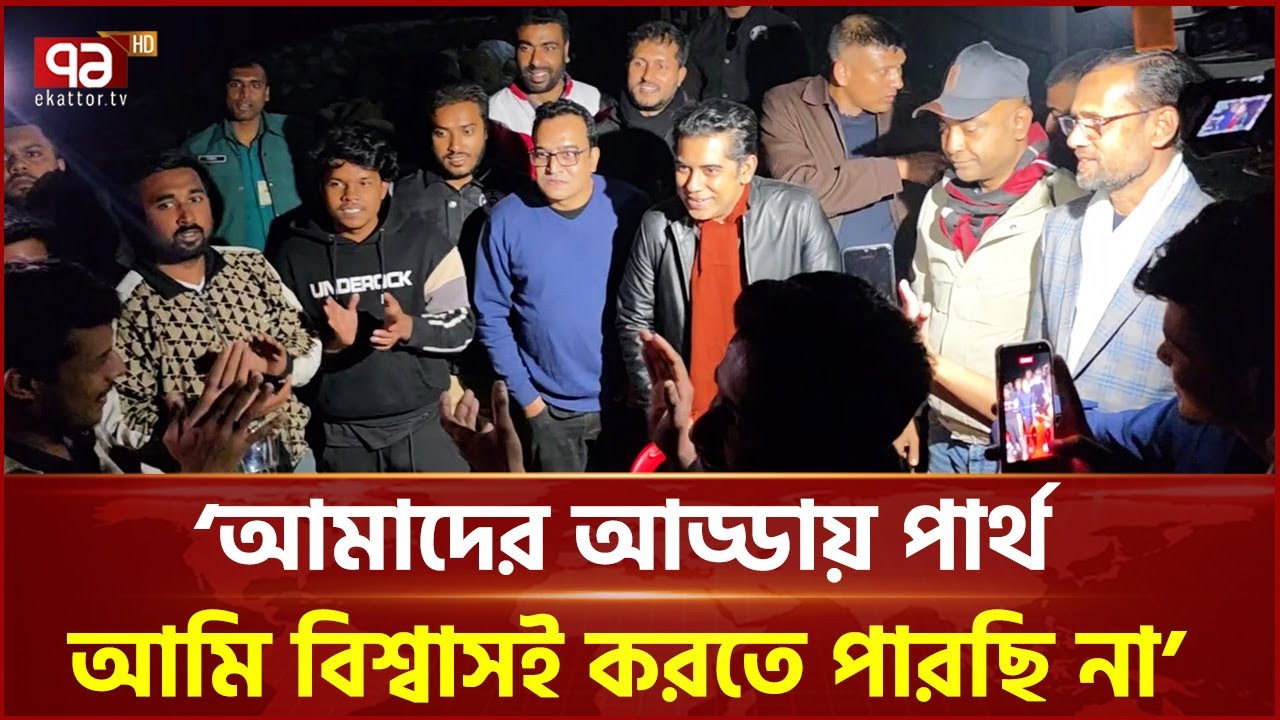 ভোলার মেঘনা নদীর পাড়ে তরুণদের সঙ্গে উল্লাসে পার্থ | Andaleeve Rahman Partho | Ekattor TV