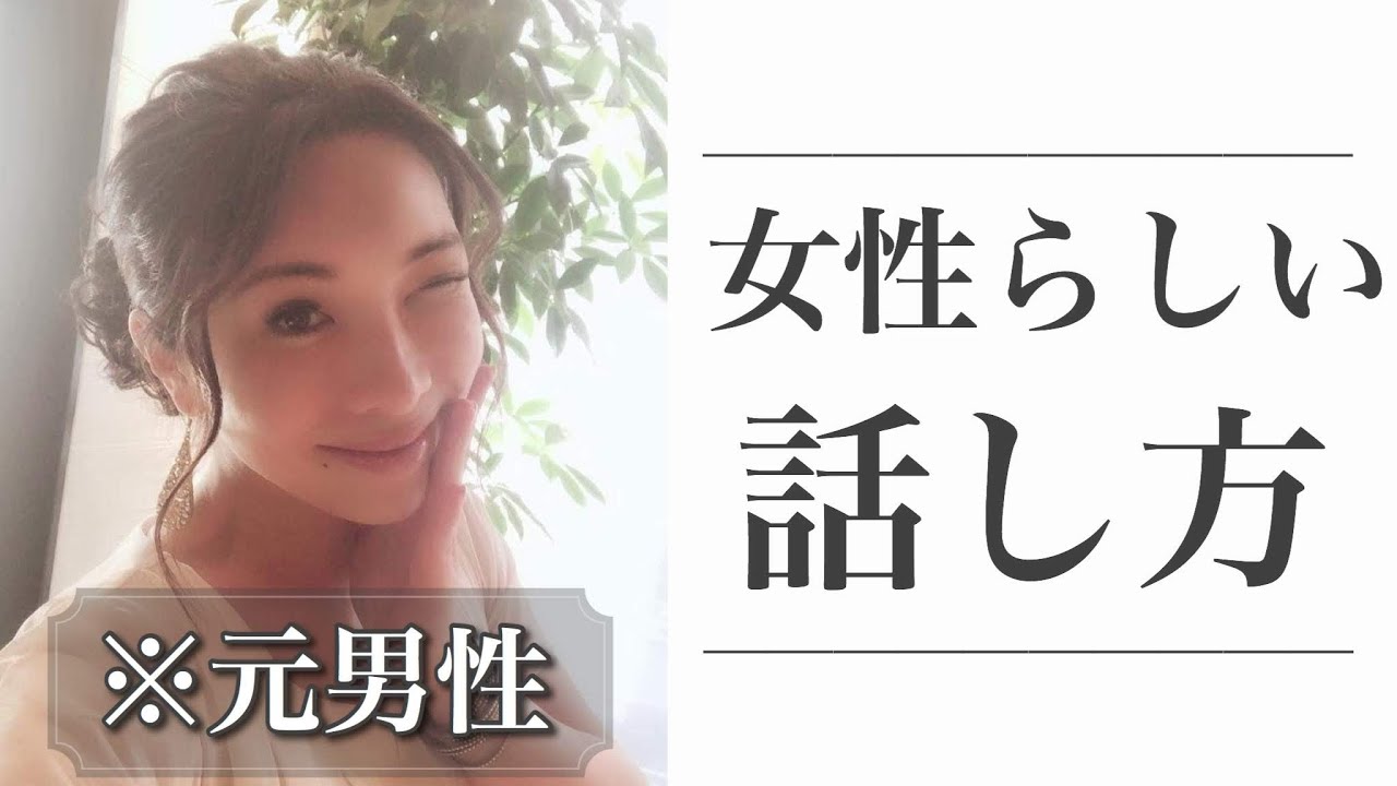 オネエが教えます！女性らしい美しい「話し方」！言葉美人になりましょう♪