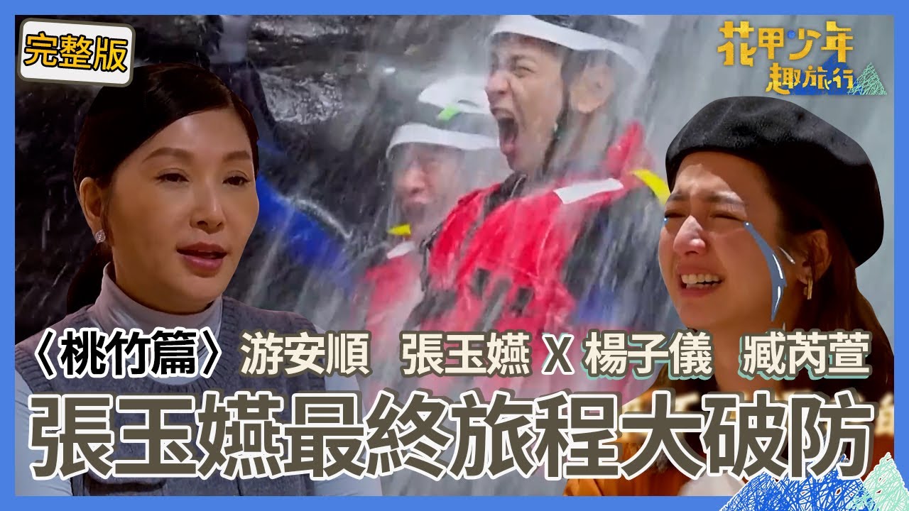〈2024桃竹景點〉游安順剛出場就爆氣不錄？臧芮萱失控淚灑「最後一餐」！張玉嬿感動哽咽：謝謝溫暖的夥伴！【#花甲少年趣旅行】🚐一組玩到底｜游安順 張玉嬿 楊子儀 臧芮萱
