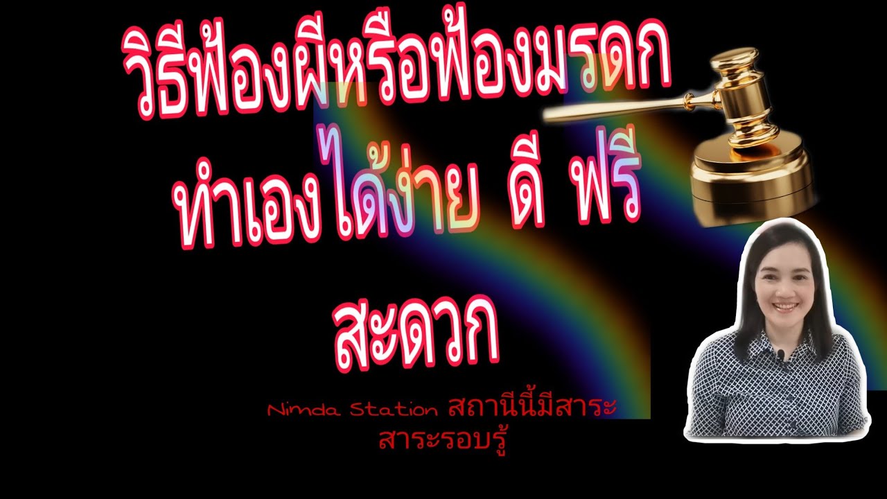 วิธีฟ้องผี​หรือฟ้องมรดก​ ทำเองได้ง่ายๆ​