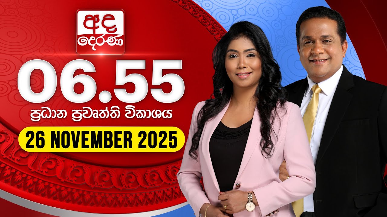 අද දෙරණ 6.55 ප්&zwj;රධාන පුවත් විකාශය - 2025.11.26 | Ada Derana Prime Time News Bulletin