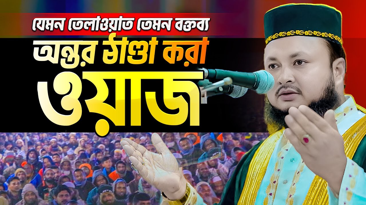সুমধুর কন্ঠে কোরআন তেলাওয়াত ও প্রাণ জুড়ানো ওয়াজে মুগ্ধ সবাই | Mustak ahmed rajshahi new waz
