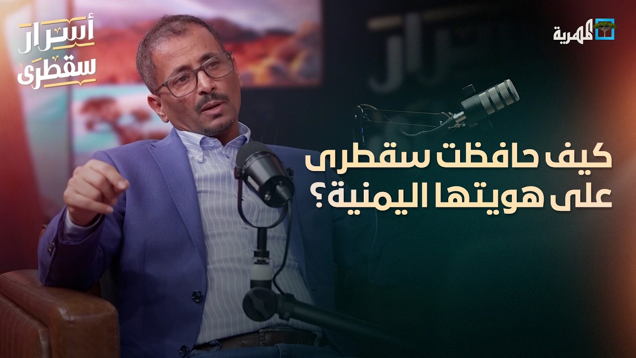 كيف حافظت سقطرى على هويتها اليمنية؟