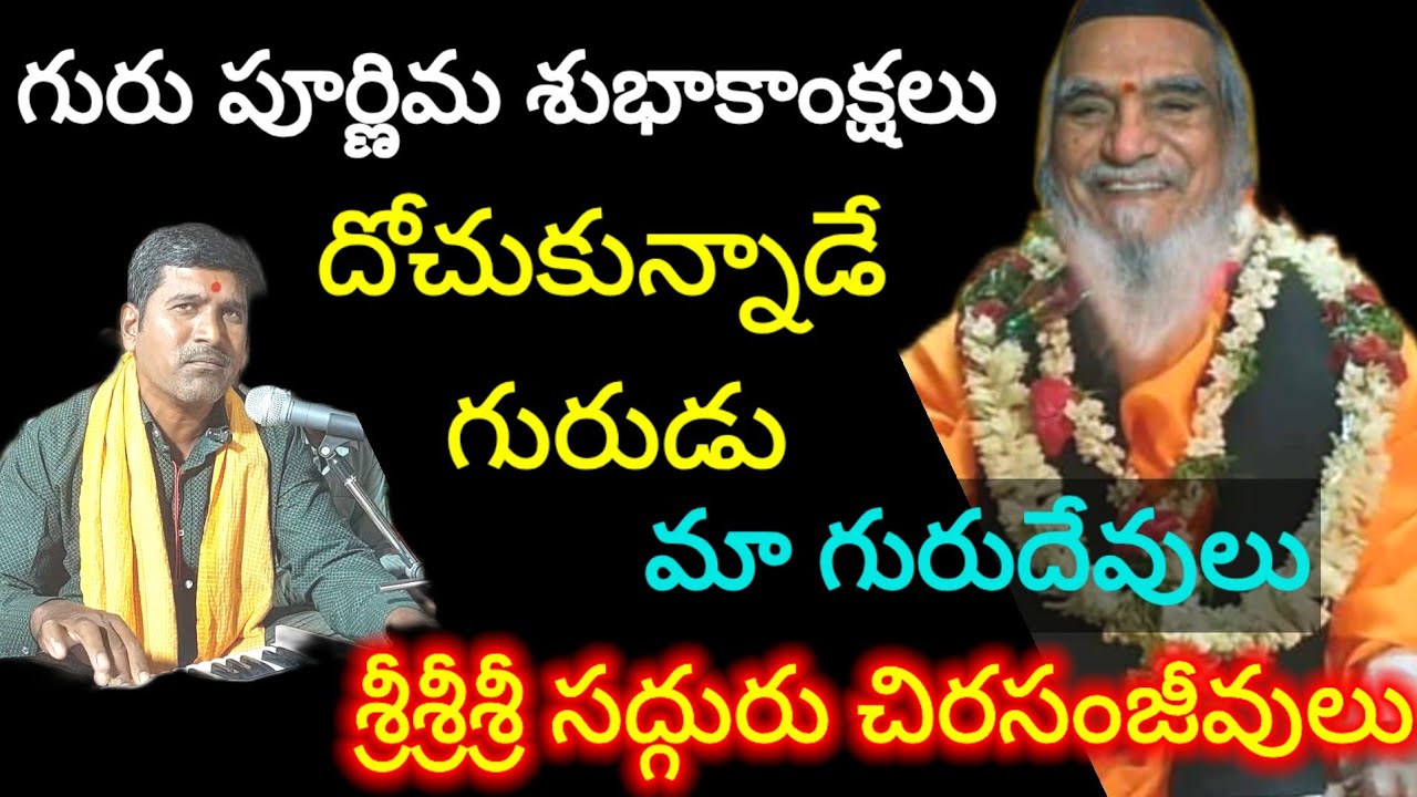 దోచుకున్నాడే గురుడు దోచుకున్నాడే