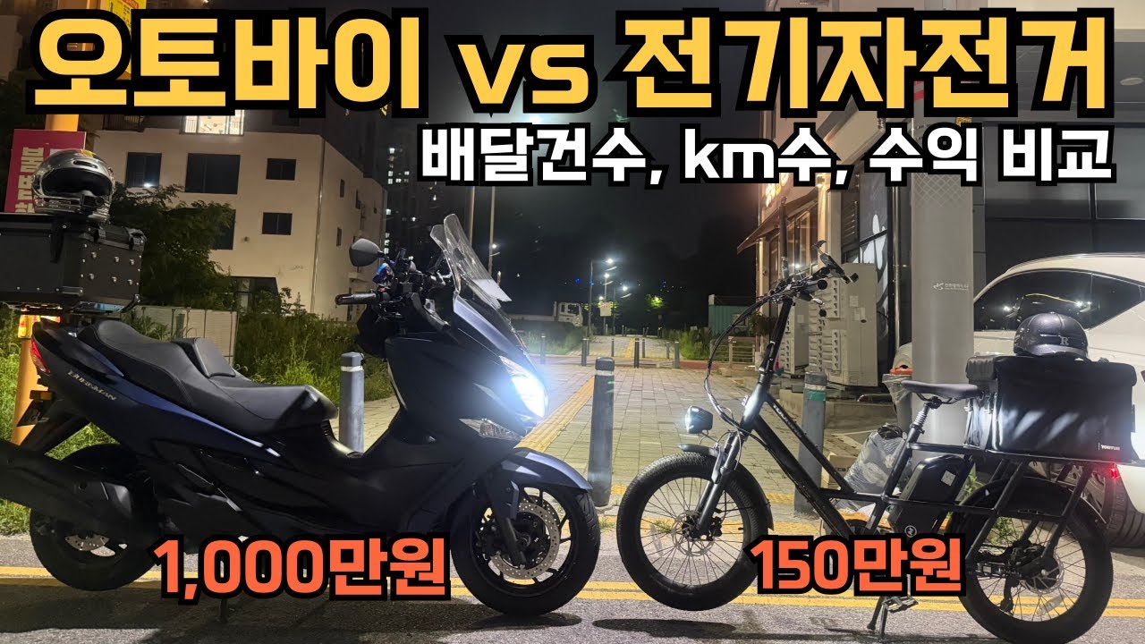 1,000만원 오토바이 vs 150만원 전기자전거 배달 건수, 수익 비교