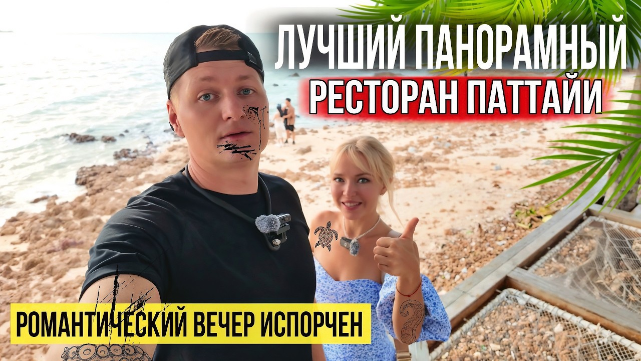 Лето в Паттайе: Пратамнак— пляжи, погода, еда, курс бата и ШОК-блюдо в лучшем ресторане, едим дуриан
