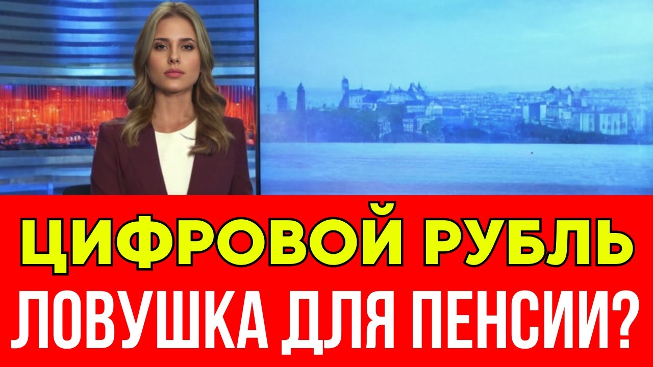 Цифровой рубль: свобода или конец наличных?